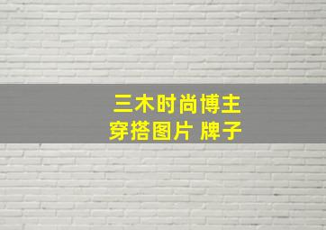 三木时尚博主穿搭图片 牌子